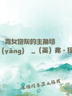 惡毒女炮灰的主角培養(yǎng)計劃