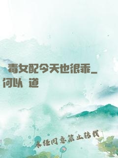惡毒女配今天也很乖