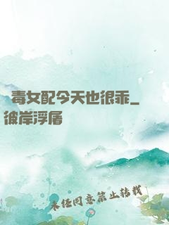 惡毒女配今天也很乖