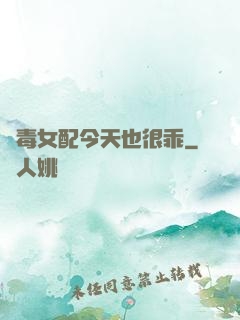 惡毒女配今天也很乖