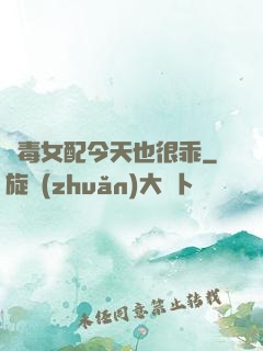 惡毒女配今天也很乖