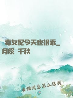 惡毒女配今天也很乖