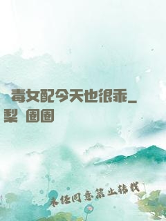 惡毒女配今天也很乖
