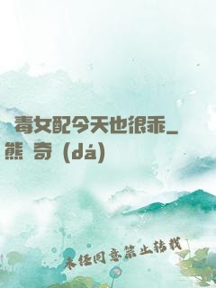 惡毒女配今天也很乖
