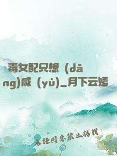 惡毒女配只想當(dāng)咸魚(yú)