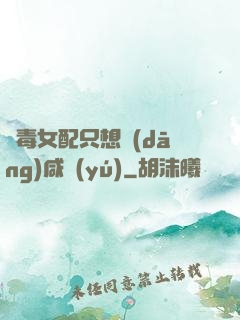 惡毒女配只想當(dāng)咸魚(yú)