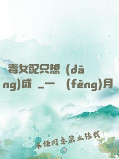 惡毒女配只想當(dāng)咸魚