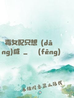 惡毒女配只想當(dāng)咸魚