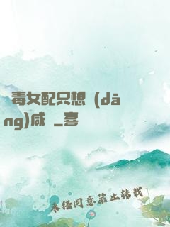 惡毒女配只想當(dāng)咸魚