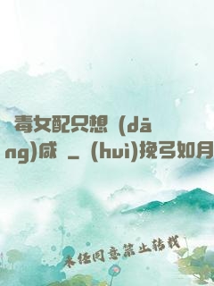 惡毒女配只想當(dāng)咸魚