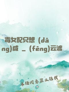 惡毒女配只想當(dāng)咸魚