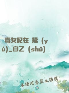 惡毒女配在線摸魚(yú)