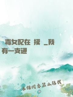 惡毒女配在線摸魚