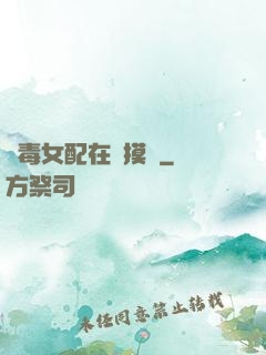 惡毒女配在線摸魚