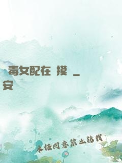 惡毒女配在線摸魚