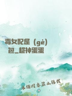 惡毒女配是個(gè)嬌氣包