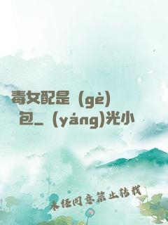 惡毒女配是個(gè)嬌氣包