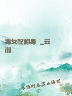 惡毒女配翻身記