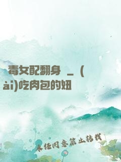 惡毒女配翻身記