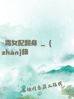 惡毒女配翻身記