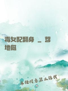 惡毒女配翻身記