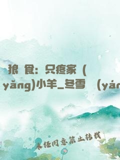 惡狼撲食：只疼家養(yǎng)小羊