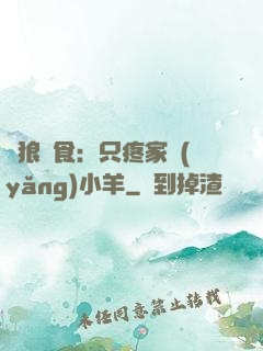 惡狼撲食：只疼家養(yǎng)小羊
