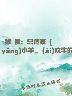 惡狼撲食：只疼家養(yǎng)小羊