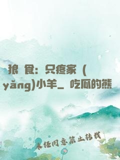 惡狼撲食：只疼家養(yǎng)小羊