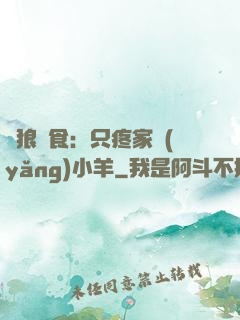 惡狼撲食：只疼家養(yǎng)小羊