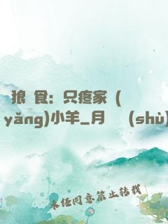 惡狼撲食：只疼家養(yǎng)小羊