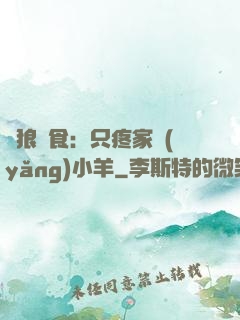 惡狼撲食：只疼家養(yǎng)小羊