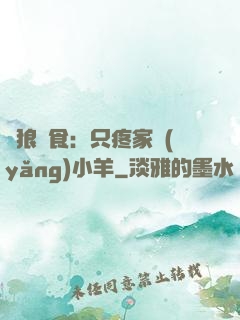 惡狼撲食：只疼家養(yǎng)小羊