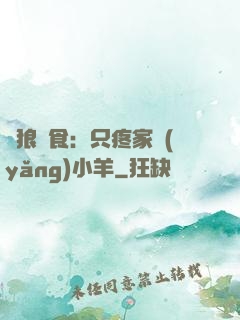 惡狼撲食：只疼家養(yǎng)小羊