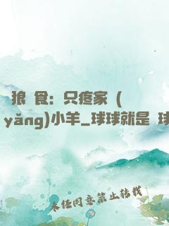 惡狼撲食：只疼家養(yǎng)小羊