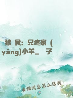 惡狼撲食：只疼家養(yǎng)小羊