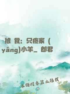 惡狼撲食：只疼家養(yǎng)小羊