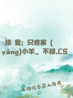 惡狼撲食：只疼家養(yǎng)小羊