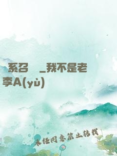 惡系召喚師