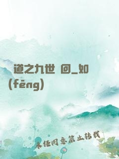 惡詭道之九世輪回