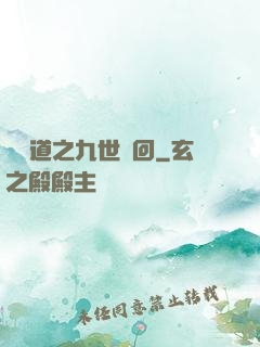 惡詭道之九世輪回