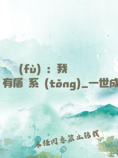 惡靈復(fù)蘇：我有屠靈系統(tǒng)