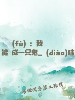 惡靈復(fù)蘇：我能變成一只鬼