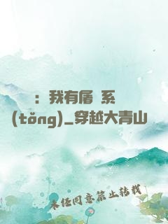 惡靈復蘇：我有屠靈系統(tǒng)