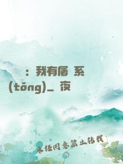 惡靈復蘇：我有屠靈系統(tǒng)