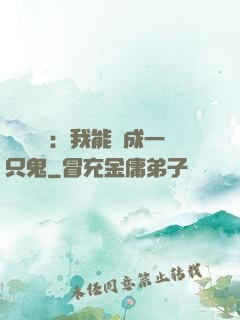 惡靈復蘇：我能變成一只鬼