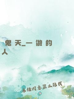 惡鬼臨天