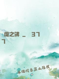惡魔之佛緣
