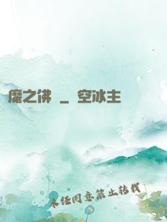 惡魔之佛緣