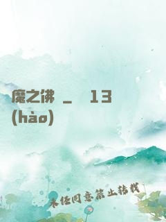 惡魔之佛緣